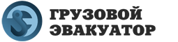 Грузовой эвакуатор